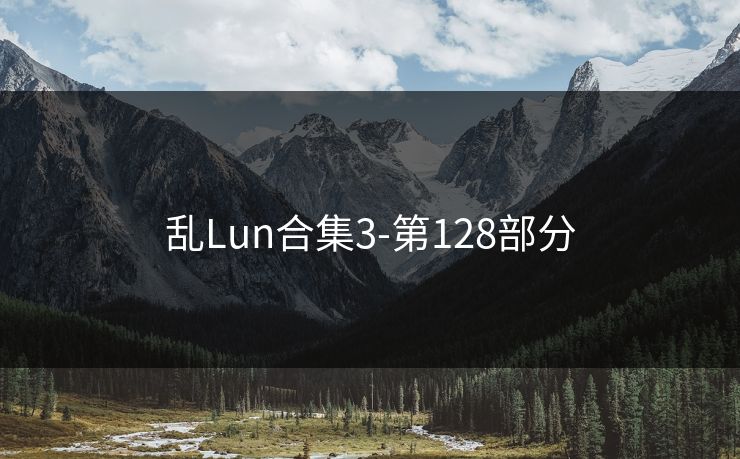 乱Lun合集3-第128部分
