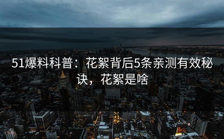 51爆料科普:花絮背后5条亲测有效秘诀,花絮是啥
