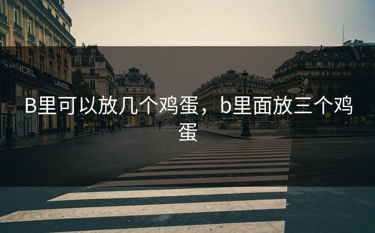 B里可以放几个鸡蛋，b里面放三个鸡蛋
