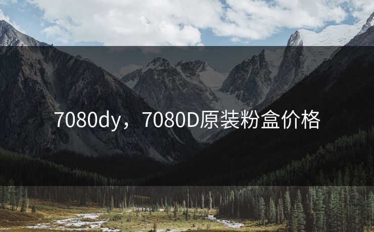 7080dy，7080D原装粉盒价格